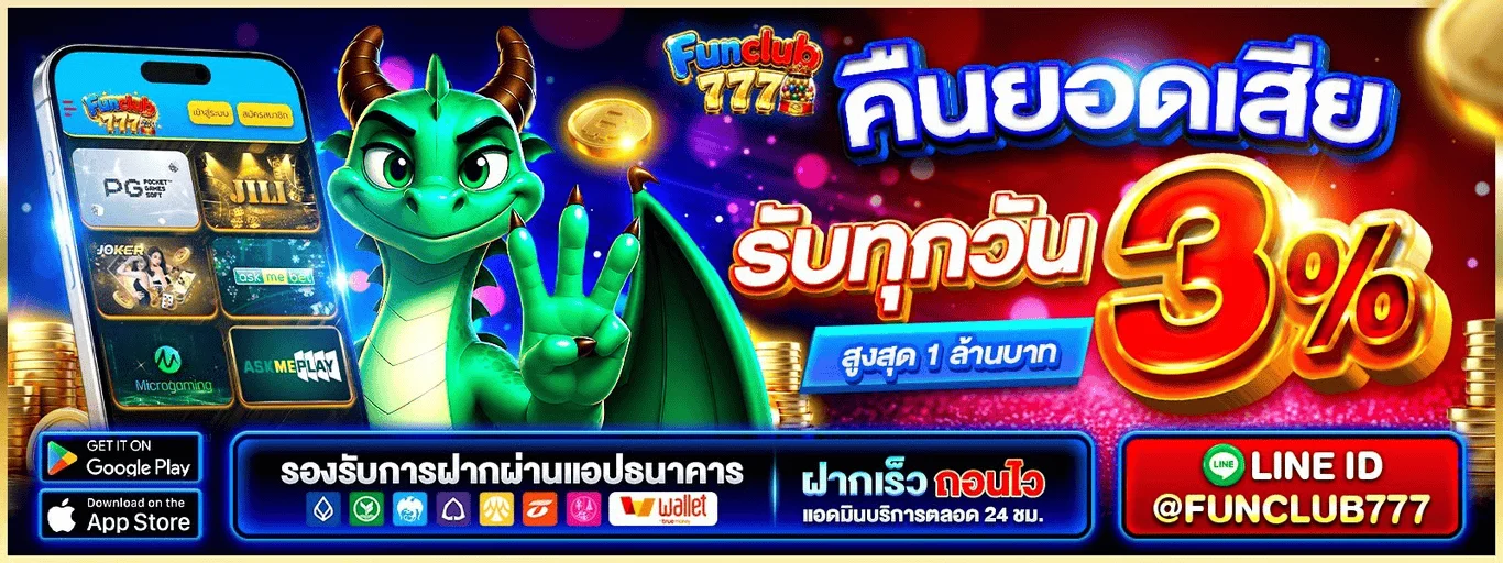FUNCLUB777 ทางเข้าเว็บหลัก สมัครสมาชิก ฝากถอน และโปรโมชั่น