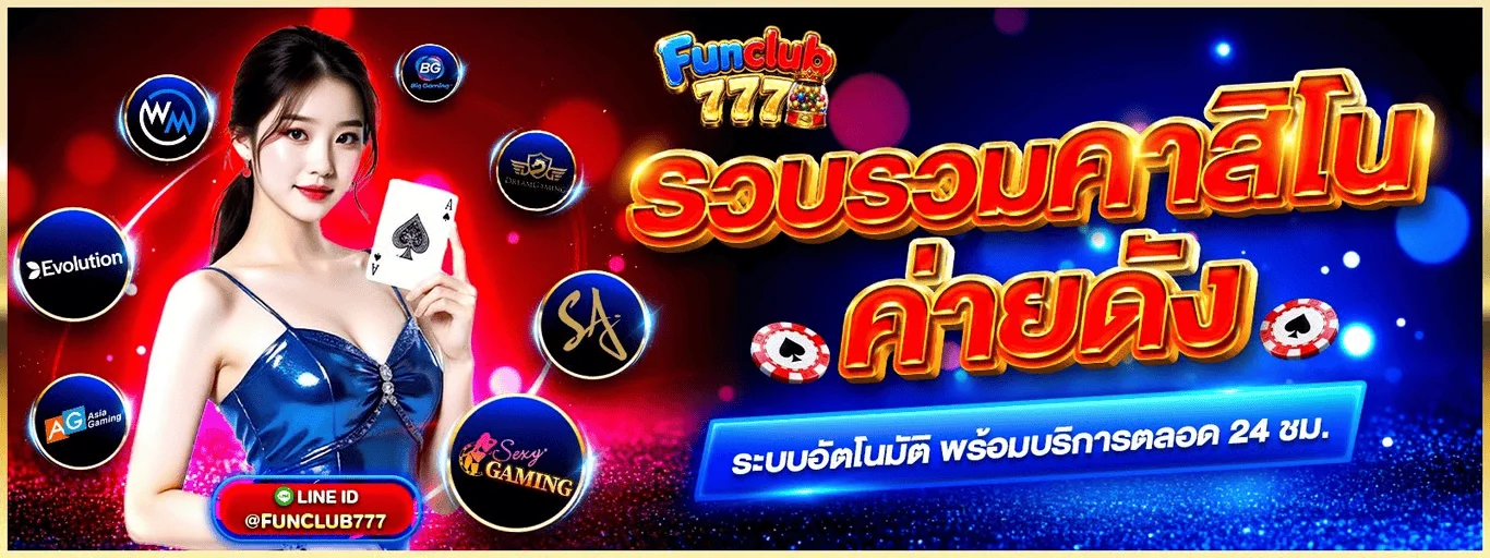 รวมค่ายเกมสล็อตและคาสิโนชั้นนำบน FUNCLUB777