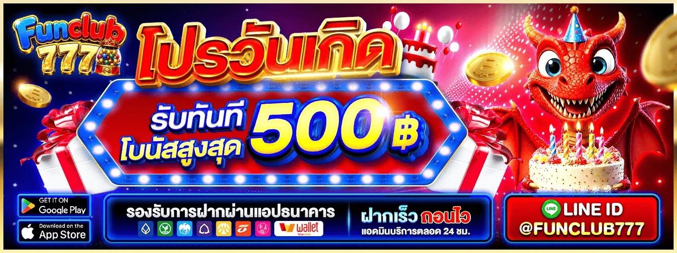 FUNCLUB777 ทางเข้าเว็บหลัก สมัครสมาชิก ฝากถอน และโปรโมชั่น