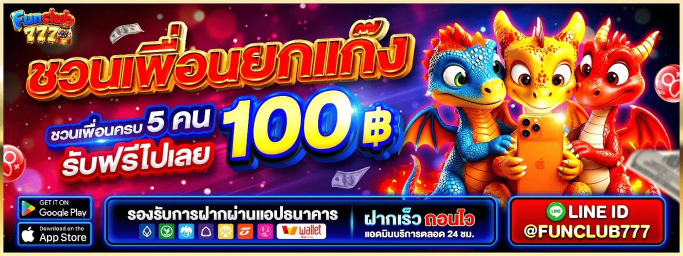 FUNCLUB777 ทางเข้าเว็บหลัก สมัครสมาชิก ฝากถอน และโปรโมชั่น