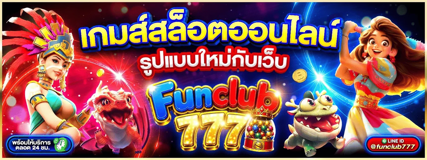หน้าแรก FUNCLUB777 เว็บตรงครบวงจร สล็อต คาสิโน กีฬา หวยออนไลน์